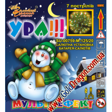 SU-00759-М-125/20 "Ура!"